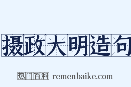 摄政大明造句是什么意思的图片